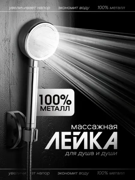 ТехПро Лейка для душа металлическая душевая насадка водосберегающая