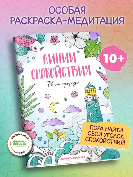 Феникс-премьер Ритмы природы Антистресс раскраска