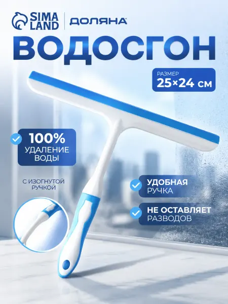 Доляна Водосгон для мытья окон и зеркал