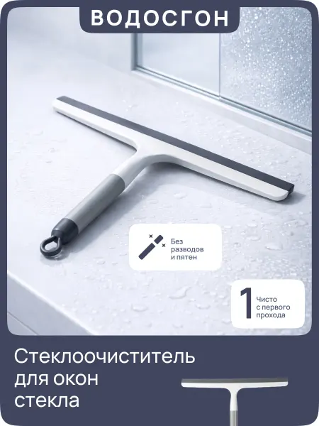ДомTime Водосгон для мытья окон и зеркал