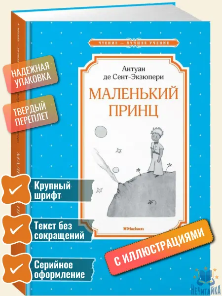Махаон Маленький принц Сент-Экзюпери Антуан де