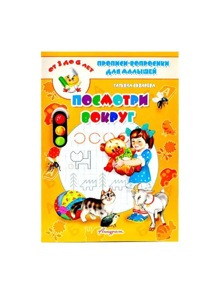 АНТУРАЖ Прописи-вопросики для малышей. Посмотри вокруг