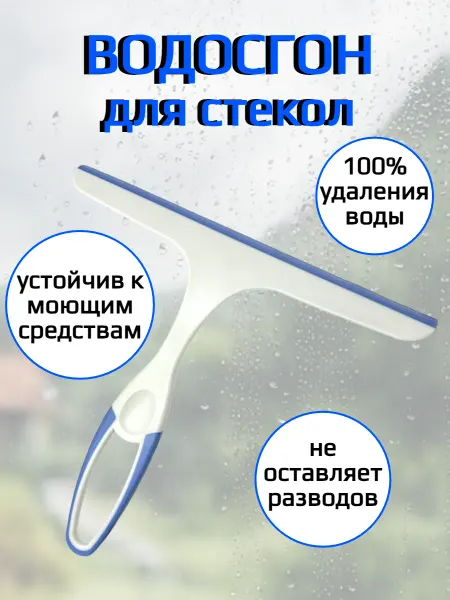 Спортинг Водосгон скребок силиконовый для стекол