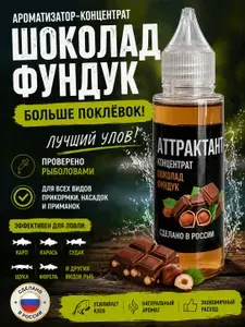 Аттрактант концентрат для рыбалки, аромат "Шоколад-фундук"