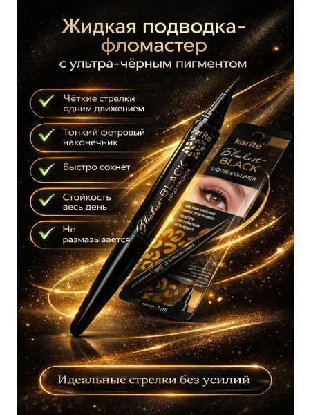 КЫЯЛ27 Подводка для глаз черная водостойкая фломастер на выпускной