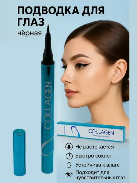 ЛАКИН Подводка для глаз водостойкая черная коллаген