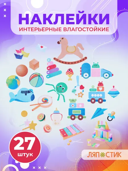 ЛЯП СТИК Наклейки интерьерные детские, водостойкие