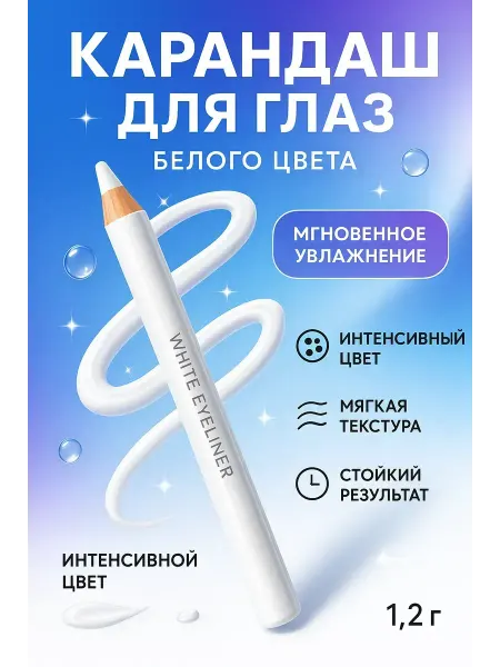 Мани Карандаш для макияжа глаз белый водостойкий