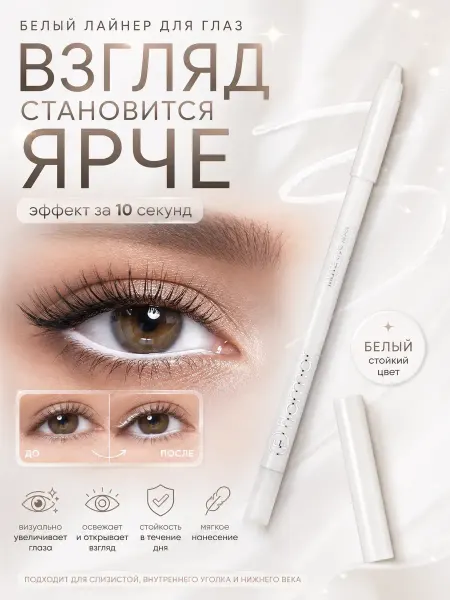 Мани Карандаш для глаз белый водостойкий для слизистой мягкий