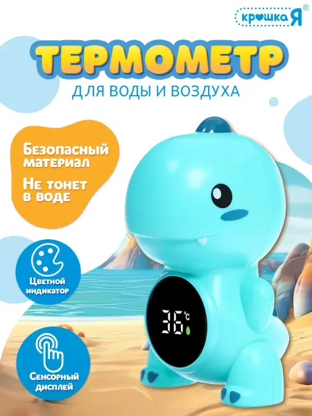 Крошка Я Термометр для воды и воздуха Дино детский