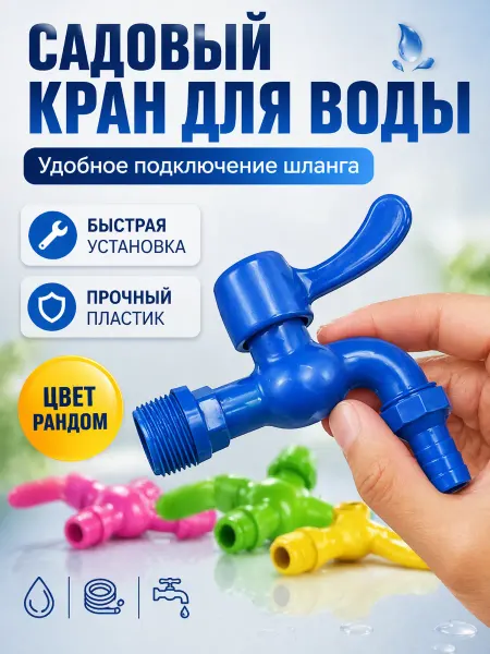 МСС Кран для воды пластиковый садовый