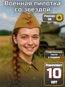 Пилотка военная со звездой + георгиевская лента