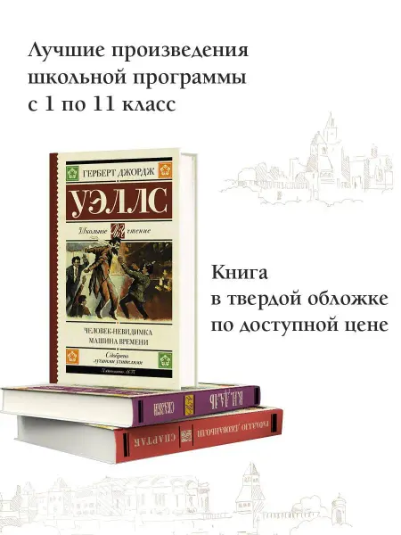 Издательство АСТ Человек-невидимка. Машина времени