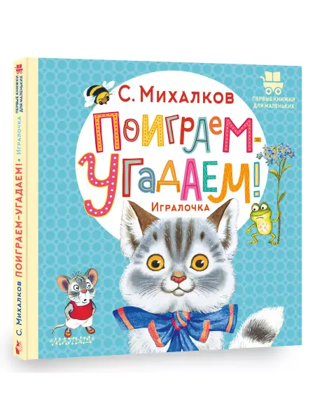 Издательство АСТ Поиграем-угадаем! Игралочка для детей