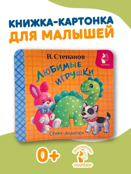 Издательство АСТ Любимые игрушки. Стихи-малютки