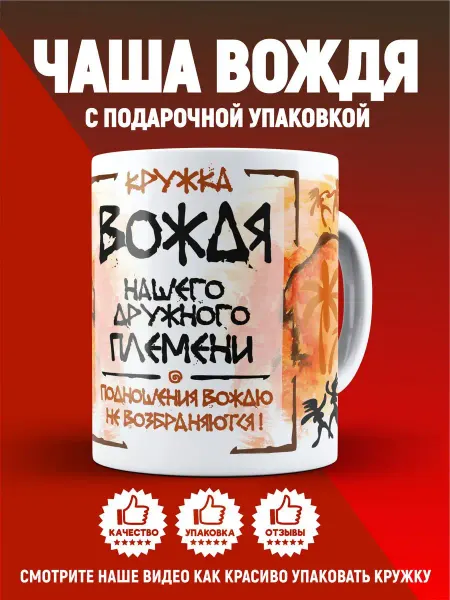 СЕБЕ ХОЧУ! Подарочная Кружка Вождю с приколом и надписью