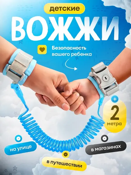Поводок для ребенка Вожжи для детей на руку