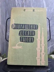 Возвращение десяти тысяч. Роман | Коджагез Самим