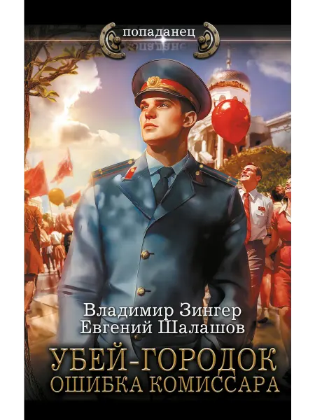 Издательство АСТ Убей-городок. Ошибка комиссара