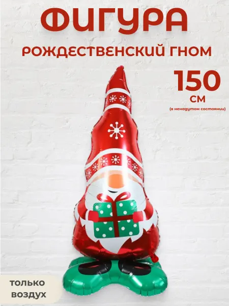 Фигура воздушная для праздника Рождественский гном