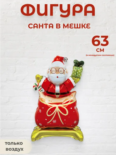 Фигура воздушная для праздника дед мороз санта