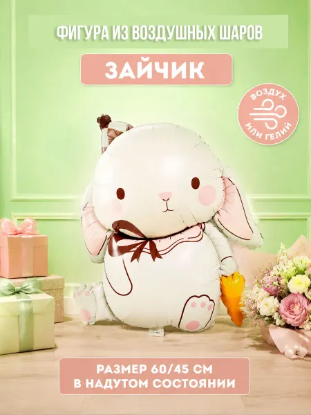 Фигура воздушная ходячая зайчик