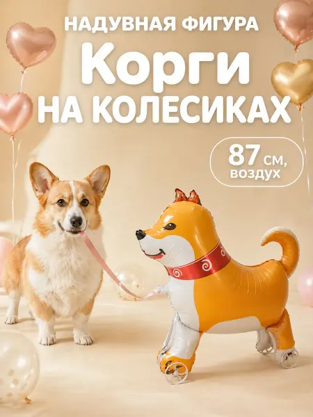 Фигура воздушная ходячая на колесах собачка