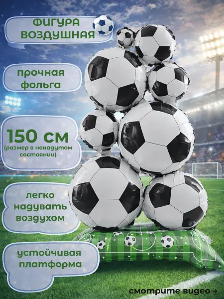Фигура воздушная для праздника футбол