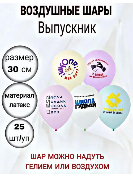 Праздник осени Воздушные шары Выпускник 25 шт
