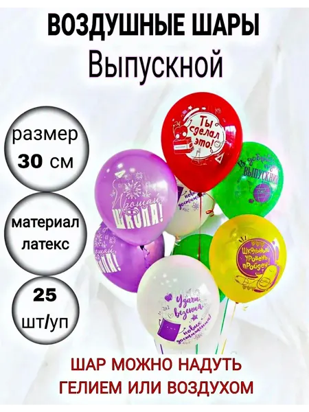 Праздник осени Воздушные шары Выпускной 25 шт