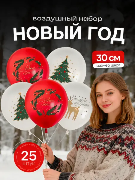 ДавайДарить! Воздушные шарики Новый год