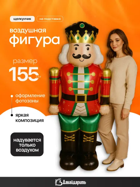 ДавайДарить! Воздушные шарики Щелкунчик на новый год!