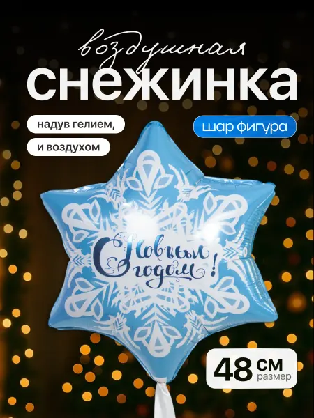 ДавайДарить! Воздушные шары снежинка С Новым Годом!