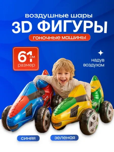 ДавайДарить! Воздушные шарики гоночные машинки 2 шт