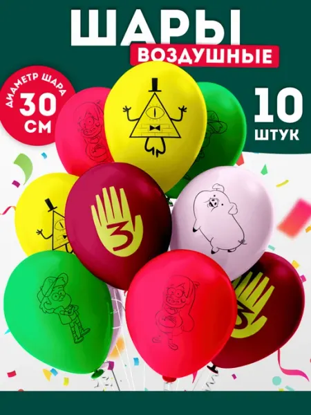 Спешарики Шарики воздушные Гравити Фолз набор для мальчика девочки
