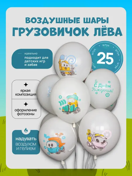 ДавайДарить! Воздушные шарики Грузовичок Лева