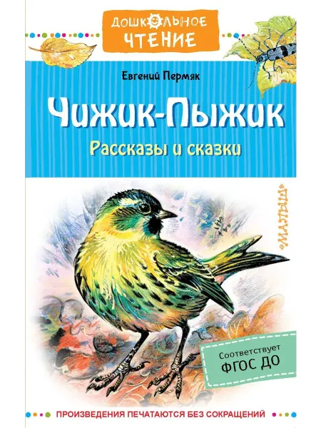 АСТ Малыш Чижик-Пыжик. Рассказы и сказки