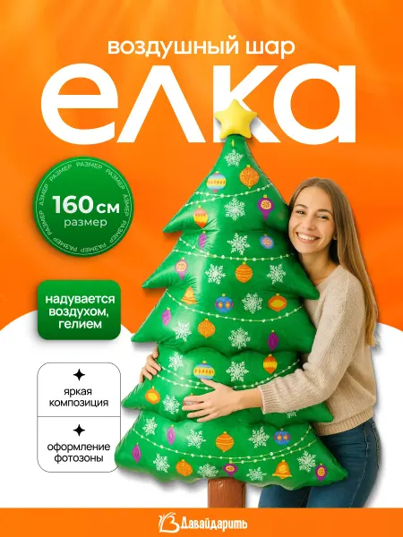 ДавайДарить! Воздушные шарики Новогодняя Елка