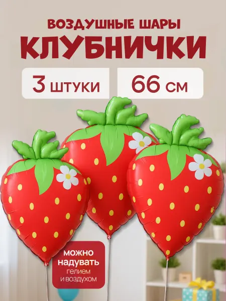 ДавайДарить! Воздушные шарики Клубника 3 шт