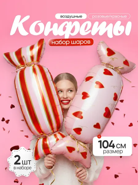 ДавайДарить! Воздушные шарики Конфеты 2 шт