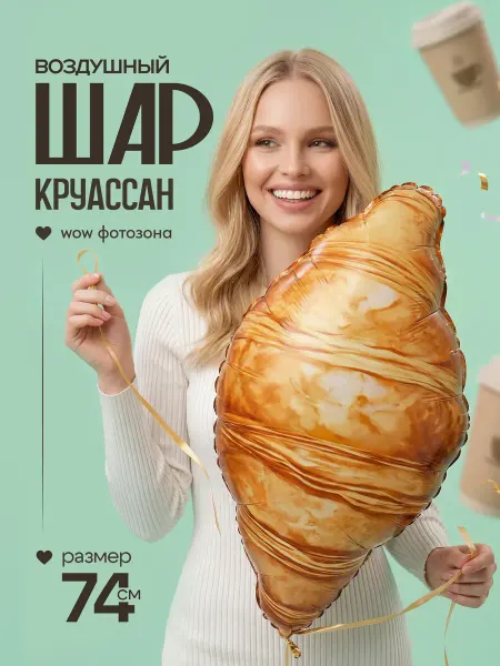 ДавайДарить! Воздушные шарики Круассан
