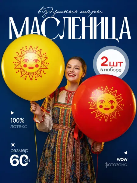 ДавайДарить! Воздушные шары на Масленицу 2 шт