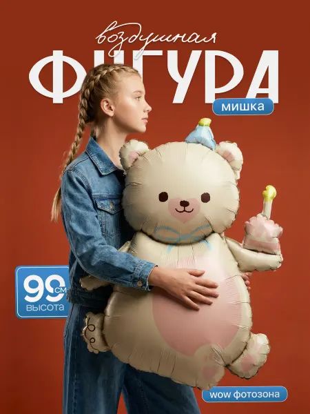ДавайДарить! Воздушные шары Мишка с тортом
