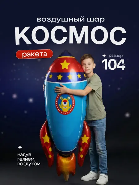 ДавайДарить! Воздушные шарики космическая Ракета