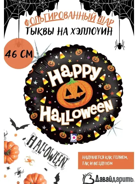 ДавайДарить! Воздушные шарики фольгированные Хэллоуин Тыква