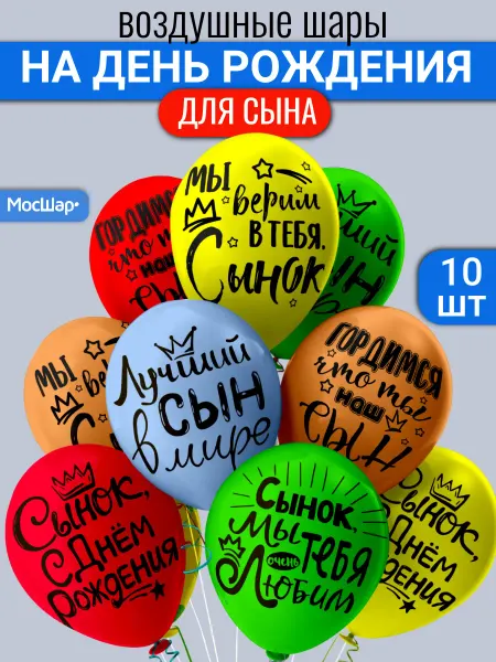 Мосшар Воздушные шары для сына на день рождения 10шт