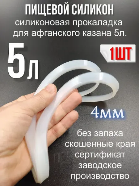 ЭКО-ПЛЮС Силиконовая прокладка для афганского казана 10л до 30л-1шт