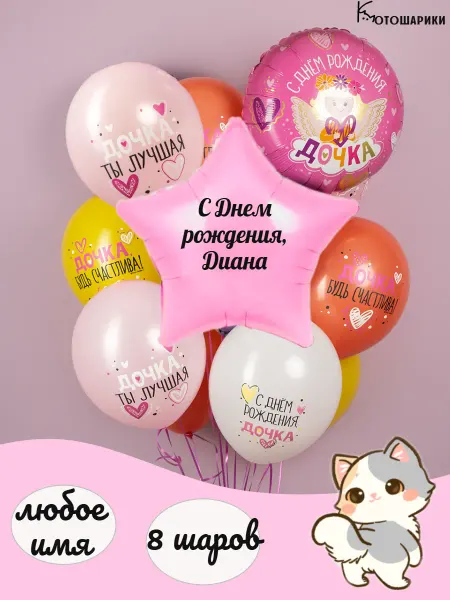 Микрос Воздушные шары доченька Диана