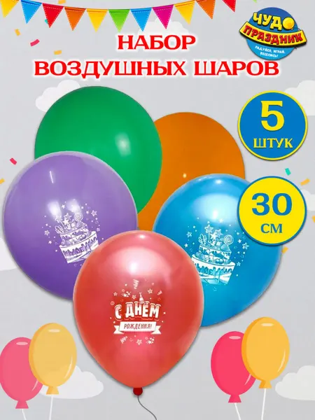 Чудо праздник Воздушные шары "С днем рождения", 5 шт