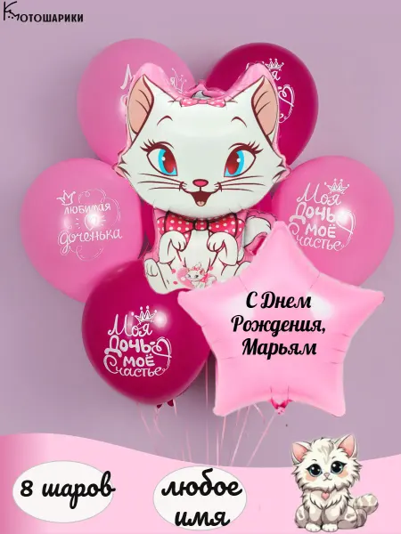 Микрос Воздушные шары с кошкой для дочки Марьям